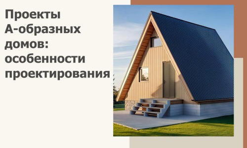 Проекты А-образных домов: особенности проектирования и строительства в Наро-Фоминске