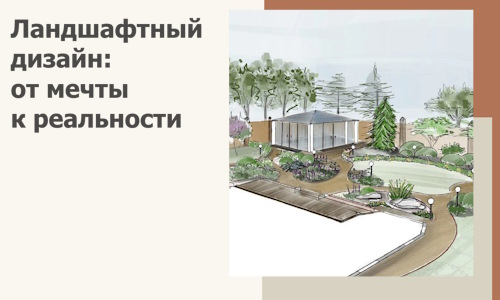 Ландшафтный дизайн: от мечты к реальности c А3дПро-Нр-